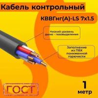 Кабель электрический контрольный ГОСТ 1508-78 кввгнг(А)-LS 7х1,5 - 1 м