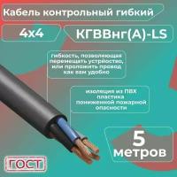 Кабель электрический контрольный гибкий кгввнг(А)-LS 4х4 ГОСТ - 5 м