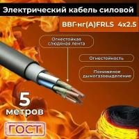 Провод электрический огнестойкий/кабель ГОСТ 31996-2012 ВВГнг(А)-FRLS 4х2,5 - 5 м