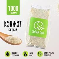 Кунжут белый, семена кунжута (семена для салата, для выпечки) 1000 гр