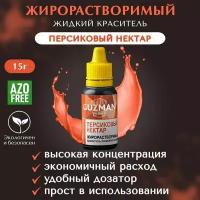 Краситель пищевой GUZMAN Персиковый Нектар жидкий жирорастворимый, 15 гр