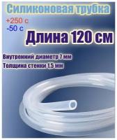 Силиконовая пищевая трубка диаметр 7 мм, длина 120 см, толщина стенки 1,5 мм