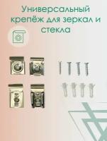 Крепление для зеркал и стекла. Универсальный крепеж, не требует отверстий с зеркале, зажимной, металлический держатель