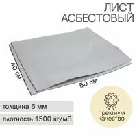 Лист асбестовый 50х40 толщ. №6