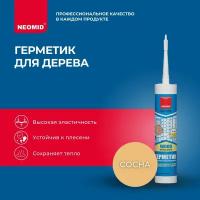 Герметик акриловый теплый шов NEOMID WOOD PROFESSIONAL, сосна (310 мл.) картридж