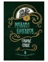 Собачье сердце: повести. Булгаков М. А. рипол Классик