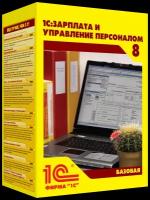 1С: Зарплата и управление персоналом 8. Базовая версия. Электронная поставка