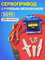 Сервопривод GSMIN TowerPro SG90 с рулевым механизмом для среды Arduino (Синий)