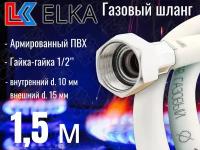 Шланг для газовых приборов 1,5 м ПВХ армированный белый ELKA 1/2