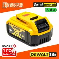 Аккумулятор для DeWalt 18V Li-Ion 5.0 Ah c индикацией заряда АКБ девольт без эффекта памяти