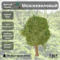 Банный веник можжевеловый 1 штука