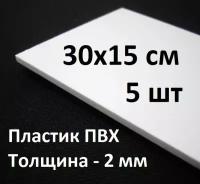 Листовой ПВХ пластик 15х30 см, 5шт, толщина 2мм / белый пластик для моделирования