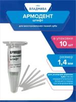 Штифт для востановления тканей зуба Армодент 1,4 мм. 10 шт
