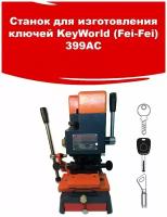 Станок для изготовления ключей KeyWorld (Fei-Fei) 399AC