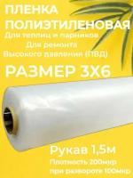 Пленка полиэтиленовая для теплиц и парника 1,5м рукав 200 мкм -3м*6м