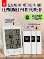 Комнатный термометр-гигрометр с 3-я беспроводными датчиками