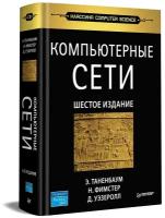 Компьютерные сети. 6-е изд