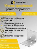 Уголок крепежный равносторонний 40х40х40 мм 100 шт