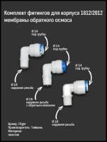 Комплект фитингов угловых 1/4-1/8 трубка-резьба для корпуса мембраны, 3 шт / с обратным клапаном и фиксаторами трубки для фильтра для воды