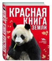 Скалдина О. В. Красная книга Земли. Красная книга