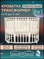 Детская кроватка для новорожденного трансформер 9в1 Северная Звезда, круглая люлька 75*75, овальная кровать 125*75, Азбука Кроваток, слоновая кость