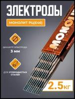 Электроды Монолит РЦ(Е46) d3.0 (2,5кг)