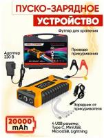 Пусковое зарядное устройство бустер High Power с функцией POWERBANK (20000 мАч) для автомобильных аккумуляторов, телефонов желто-черный