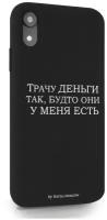 Черный силиконовый чехол Borzo.Moscow для iPhone XR Трачу деньги для Айфон 10R
