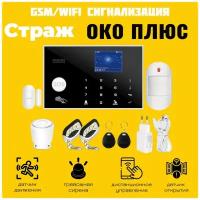 Беспроводная охранная GSM Wi-Fi сигнализация, комплект сигнализации для дома и дачи с датчиками и сиреной Страж Око Плюс