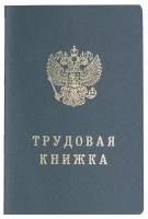 Трудовая книжка трудовой книжки Гознак 121229, серый, 22 л