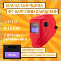 Маска сварочная хамелеон CET Ф4 PRO Баргузин 4/9-13 DIN, плавная регулировка, сменная батарея