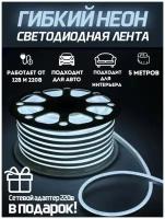 Светодиодная лента SmartElectronics 5м, 220В, IP67, 120 LED/m Гибкий неон 5 метров, неоновая RGB лента, подсветка интерьера/Холодный белый