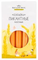 Вегетарианские сосиски Пикантные постные (vegetarian sausages) Высший Вкус 300г