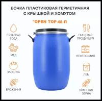 Бочка пищевая 48 литров Open Top /бочка для воды 48 л /универсальная /для пищевых продуктов /для воды /для полива /с герметичной крышкой и хомутом