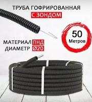 Труба гофрированная с зондом ПНД D20 мм 50 метров