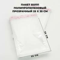 Упаковочные пакеты с клеевым клапаном 25 х 35 см бопп Прозрачные 30 мкм 100 штук