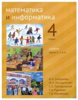 Математика и информатика. 4-й класс. Учебник. Часть 4, 5 и 6