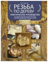 Резьба по дереву. Практическое руководство по художественной обработке капов, сувелей и древесины твердых сортов. Суднов В. П