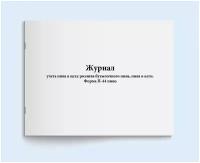 Журнал учета пива в цехе розлива бутылочного пива, пива в кеги. Форма П-44 пиво. 60 страниц