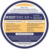 Монтажная лента Изолтекс КЛ+ 30 мм x 25 м, 1 шт