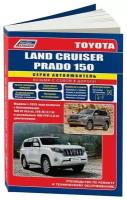 Автокнига: руководство / инструкция по ремонту и эксплуатации TOYOTA LAND CRUISER PRADO 150 (тойота ленд крузер прадо 150) бензин / дизель с 2015 года выпуска, 978-5-88850-672-1, издательство Легион-Aвтодата