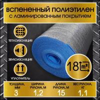 Отражающая подложка (толщина 3мм, рулон 1,2х15м. п, 18м2) Утеплитель/Вспененный полиэтилен фольгированный/Термоизоляция для теплого пола/звукоизоляция