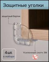 Накладки на углы от детей, Уголки на мебель, Блокираторы детские, Защита на углы от детей. Набор - 4 штуки