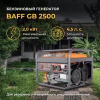 Бензогенератор BAFF GB 2500, 2кВт