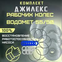 Джилекс комплект рабочих колес для Водомет 55/50 (KMKVDM5550)