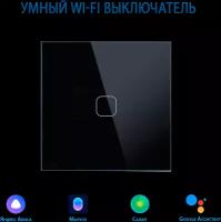 Сенсорный Wi-Fi выключатель одноклавишный черный, умный выключатель с управлением Алисой, панель закаленное стекло