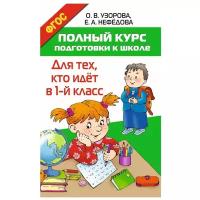 «Полный курс подготовки к школе. Для тех, кто идёт в 1-й класс», Узорова О. В, Нефёдова Е. А