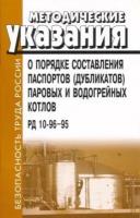 РД 10-96-95. Методические указания о порядке составления паспортов (дубликатов) паровых и водогрейных котлов