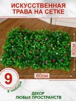 Искусственная трава газон декоративная зелень для дома сада с цветами, Магазин искусственных цветов №1, Набор из 9-ти ковриков
