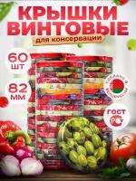 Крышки для консервирования закаточные 60 шт